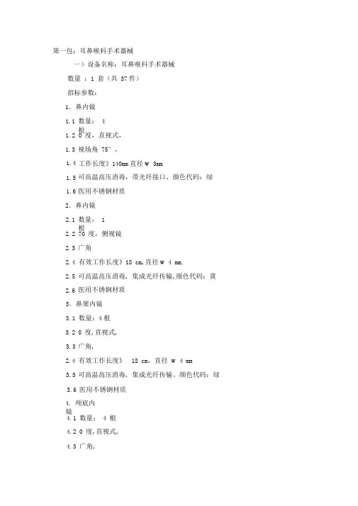第一包耳鼻喉科手术器械