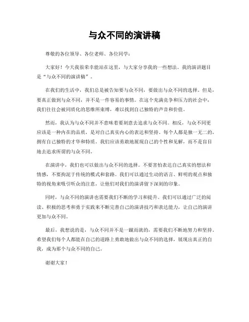 与众不同的演讲稿