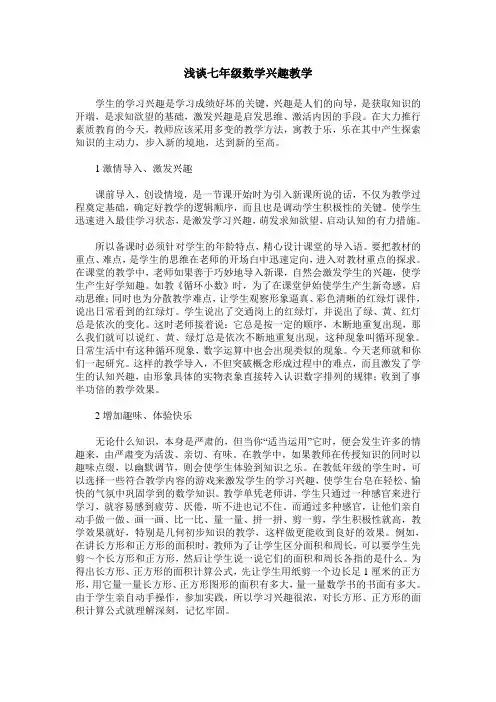 浅谈七年级数学兴趣教学