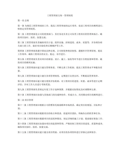 工程管理部五统一管理制度