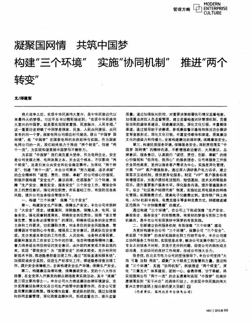 凝聚国网情共筑中国梦构建“三个环境”实施“协同机制”推进“两个转变”
