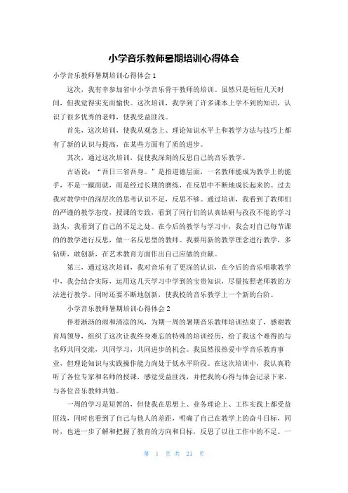 小学音乐教师暑期培训心得体会