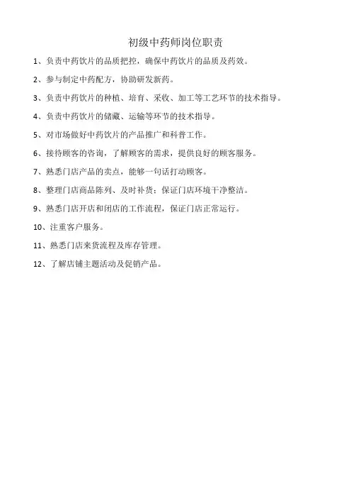 初级中药师岗位职责