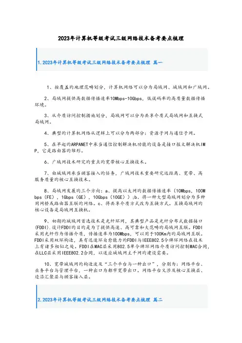 2023年计算机等级考试三级网络技术备考要点梳理