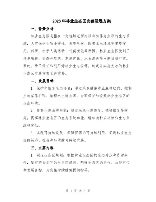 2023年林业生态区完善发展方案