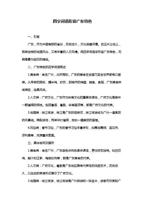 四字词语形容广东特色