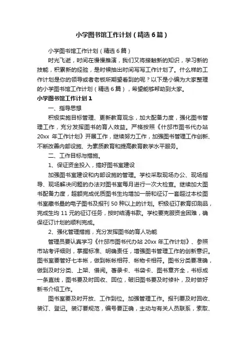 小学图书馆工作计划（精选6篇）