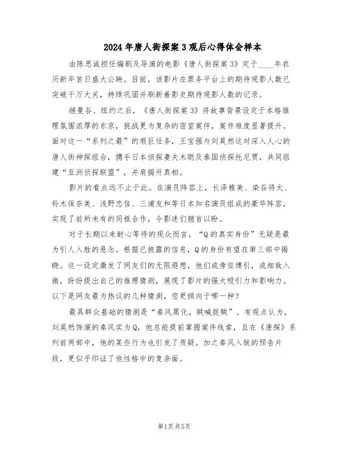 2024年唐人街探案3观后心得体会样本（4篇）