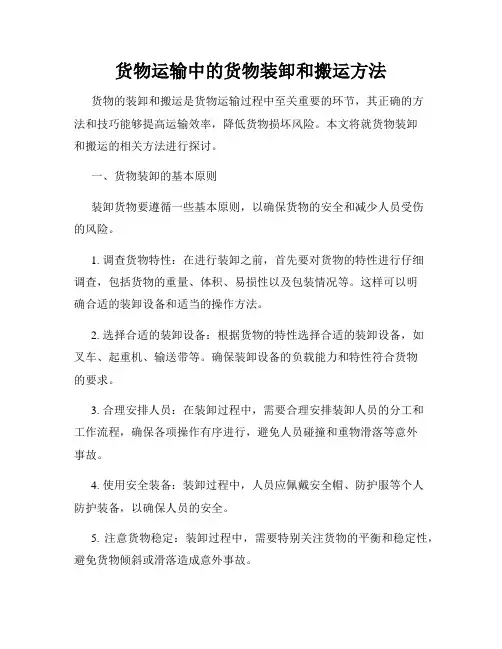 货物运输中的货物装卸和搬运方法