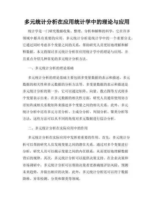 多元统计分析在应用统计学中的理论与应用