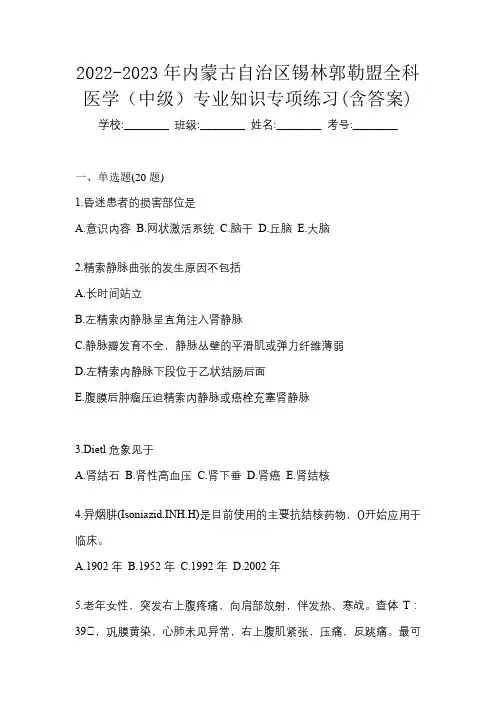 2022-2023年内蒙古自治区锡林郭勒盟全科医学(中级)专业知识专项练习(含答案)