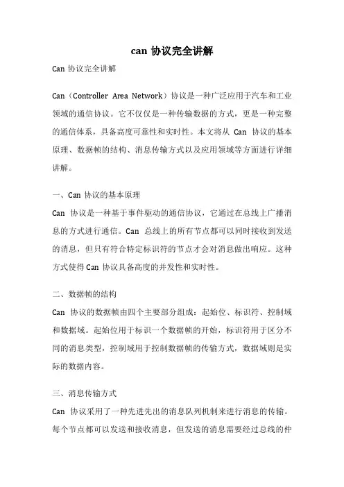 can协议完全讲解