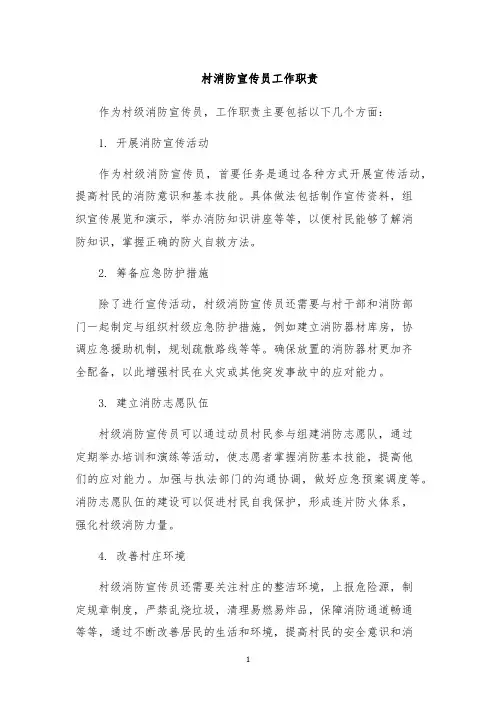村消防宣传员工作职责