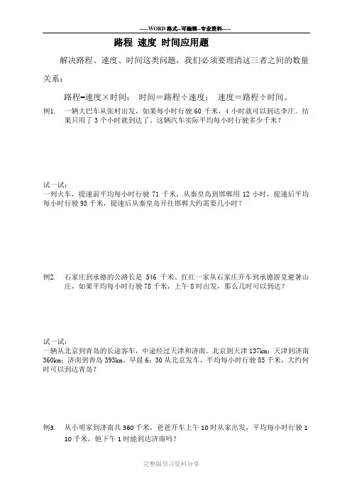 路程-速度-时间应用题(三年级)