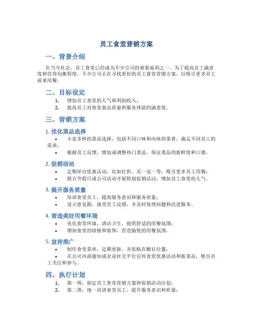 员工食堂营销方案