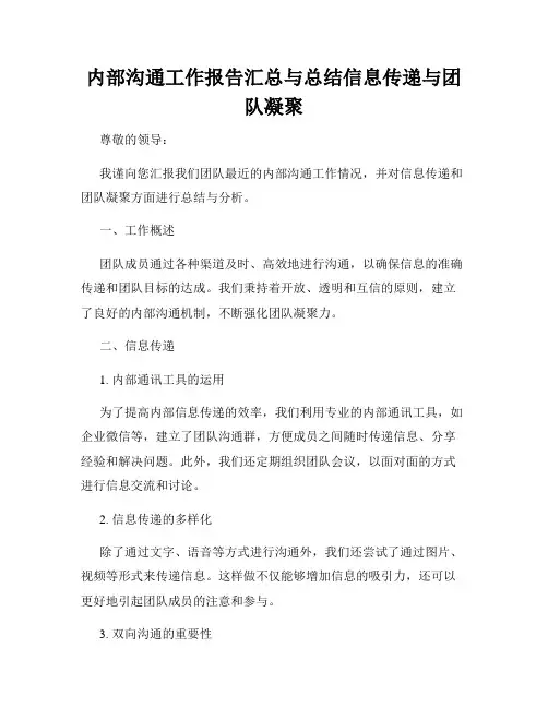内部沟通工作报告汇总与总结信息传递与团队凝聚