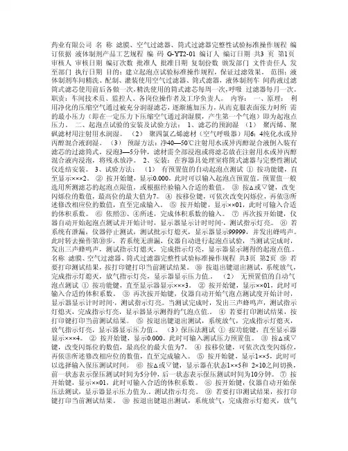 过滤器（芯）起泡点测试标准操作规程