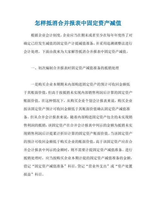 怎样抵消合并报表中固定资产减值