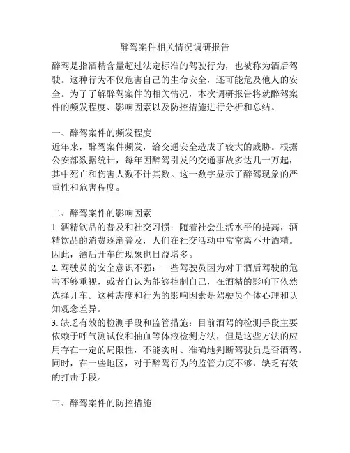 醉驾案件相关情况调研报告