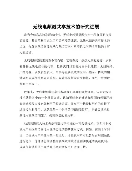 无线电频谱共享技术的研究进展