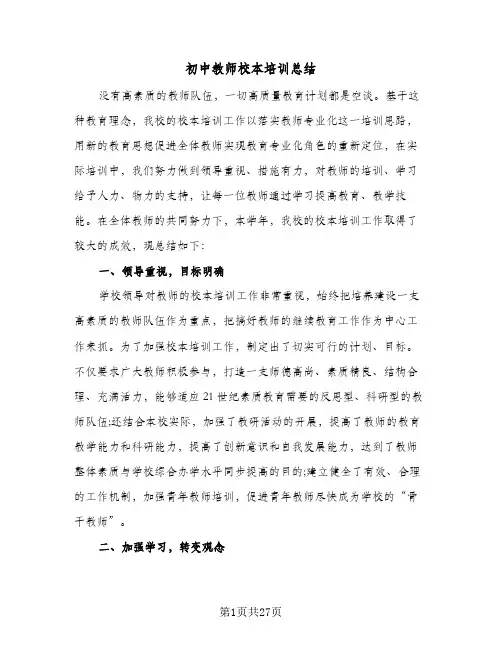 初中教师校本培训总结(7篇)
