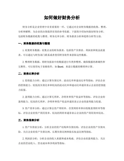 如何做好财务分析