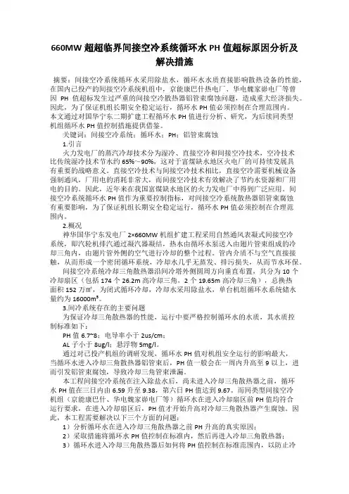 660MW超超临界间接空冷系统循环水PH值超标原因分析及解决措施