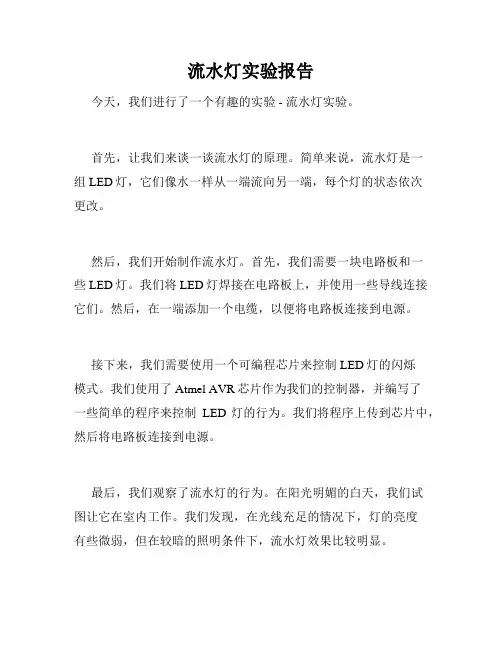 流水灯实验报告
