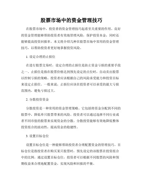 股票市场中的资金管理技巧