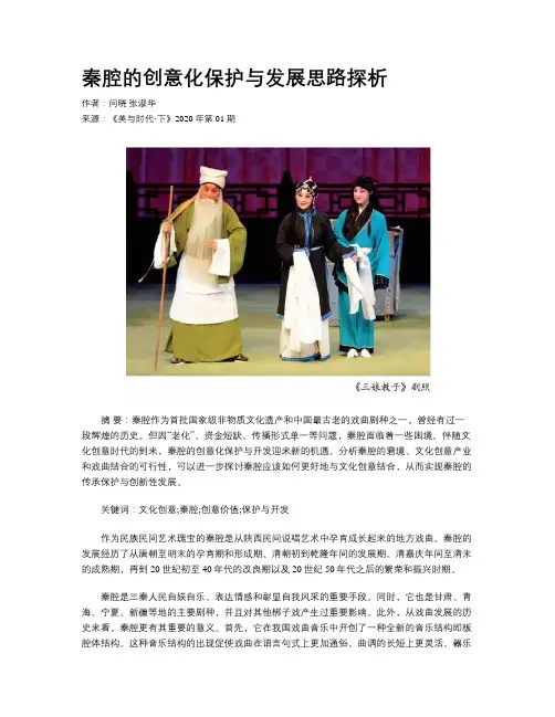 秦腔的创意化保护与发展思路探析