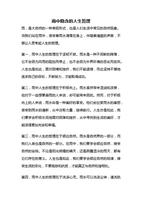 雨中隐含的人生哲理