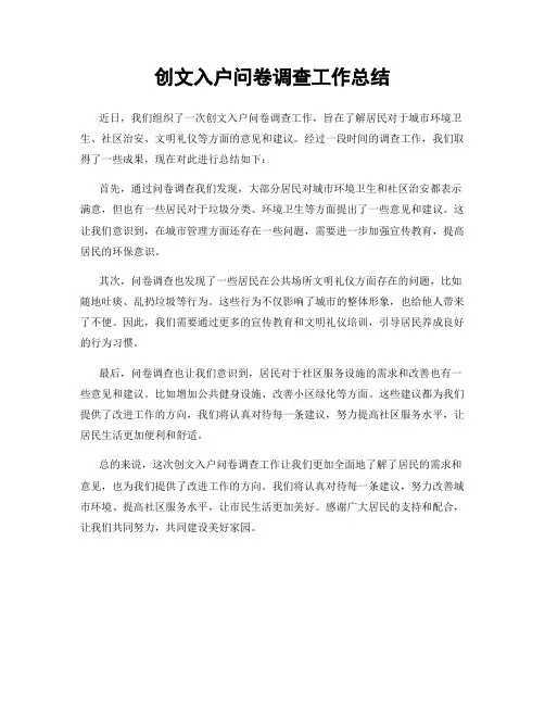 创文入户问卷调查工作总结