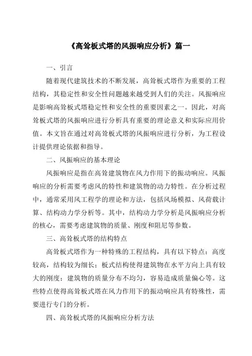 《2024年高耸板式塔的风振响应分析》范文
