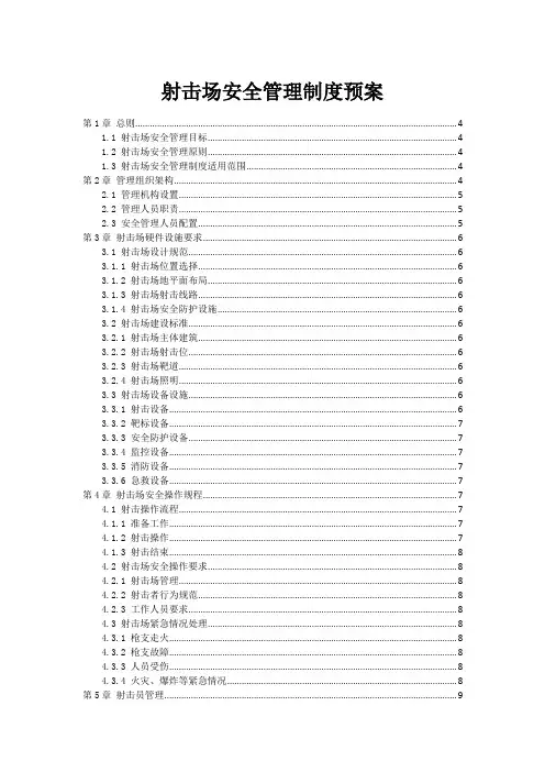 射击场安全管理制度预案