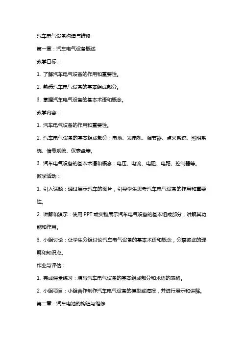 教师教案《汽车电气设备构造与维修》