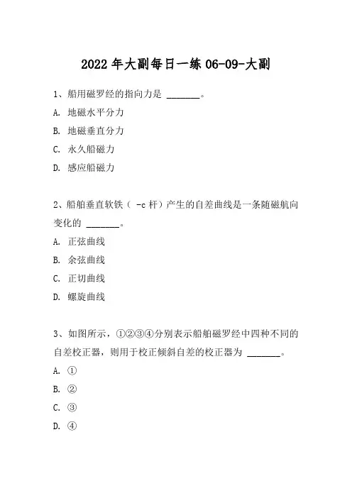 2022年大副每日一练06-09-大副