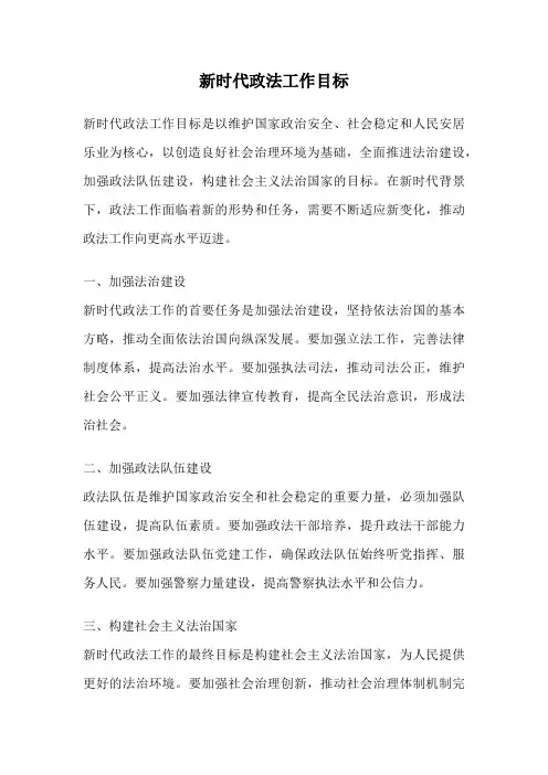 新时代政法工作目标