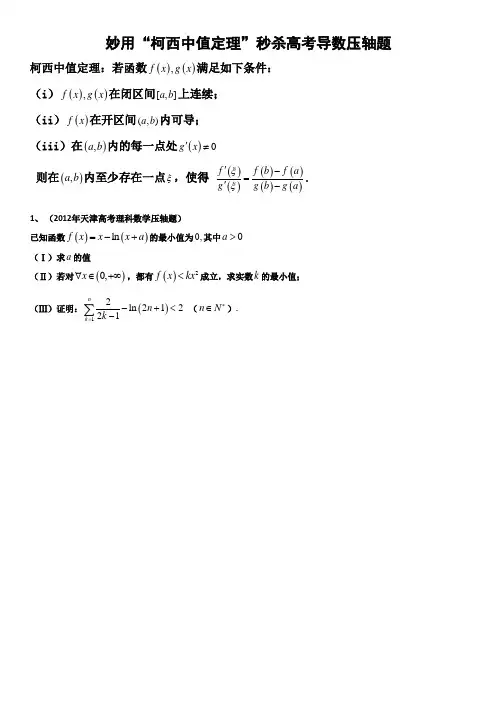 (word完整版)妙用“柯西中值定理”秒杀高考导数压轴题(强烈推荐,公式编辑器完美编辑)