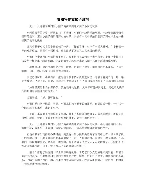 看图写作文猴子过河