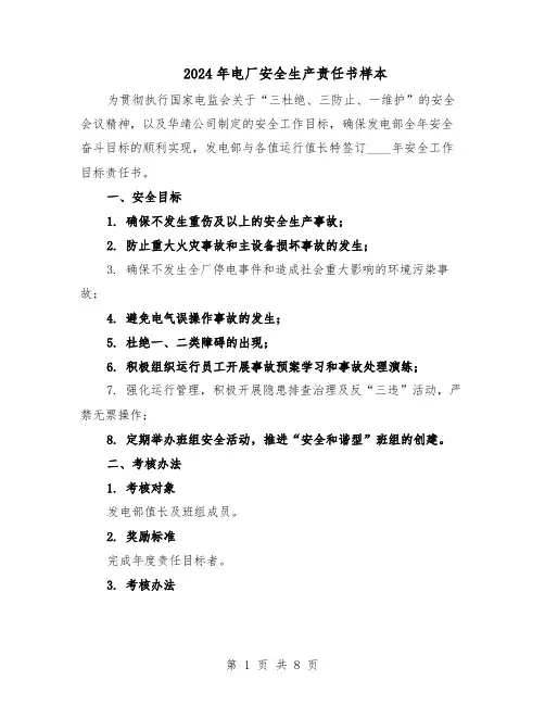 2024年电厂安全生产责任书样本（三篇）