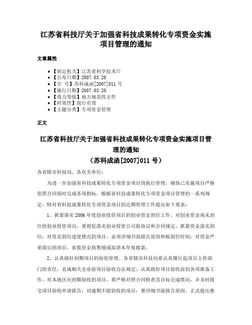 江苏省科技厅关于加强省科技成果转化专项资金实施项目管理的通知