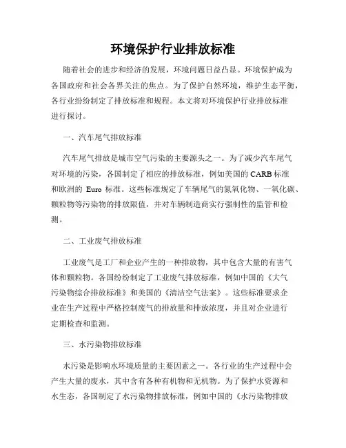 环境保护行业排放标准