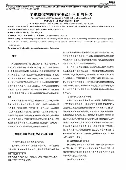 湿排粉煤灰的建材资源化利用与分选