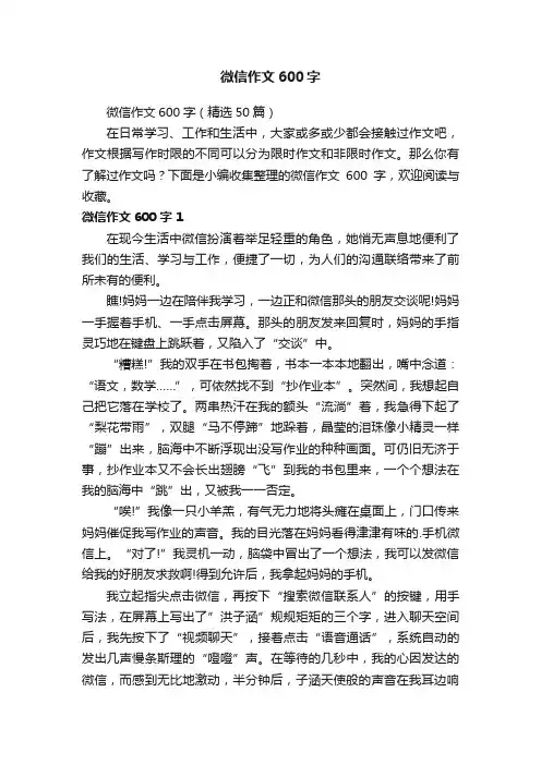 微信作文600字（精选50篇）