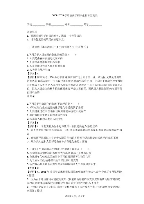2023-2024学年初中生物济南版八年级下第5单元 生命的演化单元测试(含答案解析)