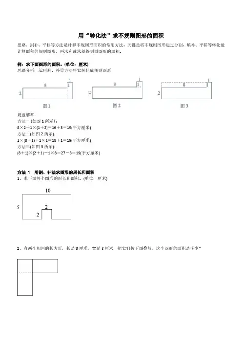 用“转化法”求不规则图形的面积