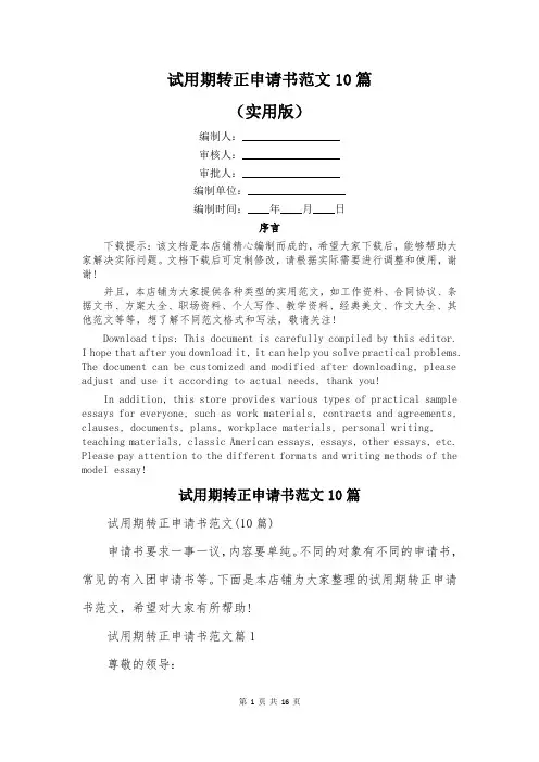 试用期转正申请书范文10篇