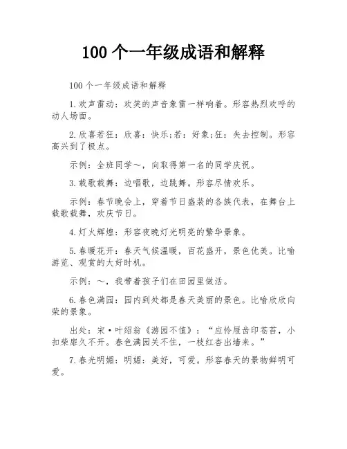 100个一年级成语和解释