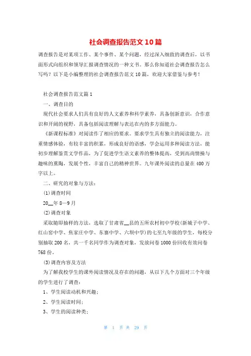 社会调查报告范文10篇