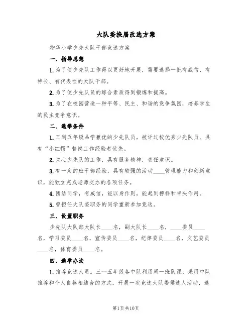 大队委换届改选方案（三篇）